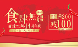 食肆无疆·乐动游戏平台（中国）有限公司十四周年庆,可叠加满200减100优惠券豪送！