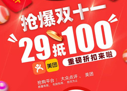 乐动游戏平台（中国）有限公司双11|29抵100元代金券限量放送，先抢先得！